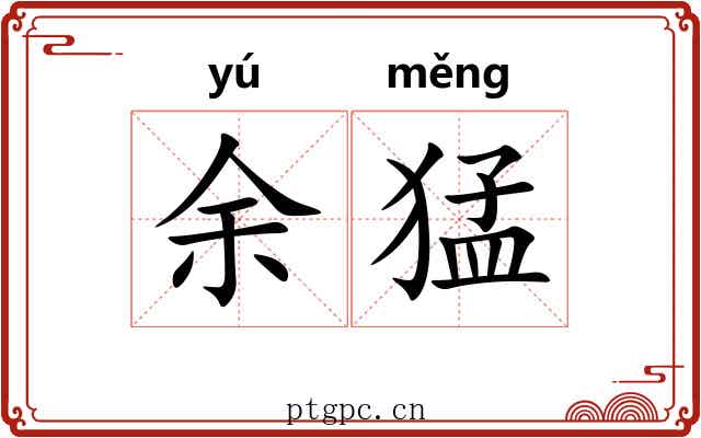 余猛
