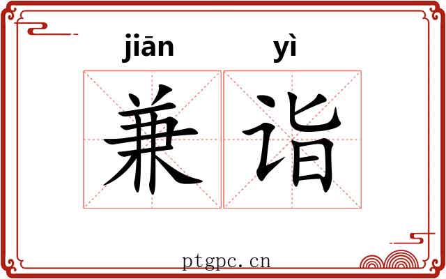 兼诣