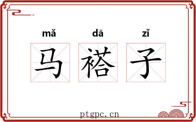 马褡子