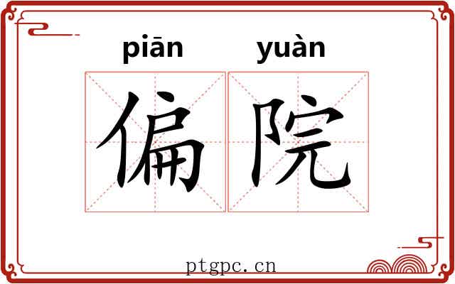 偏院