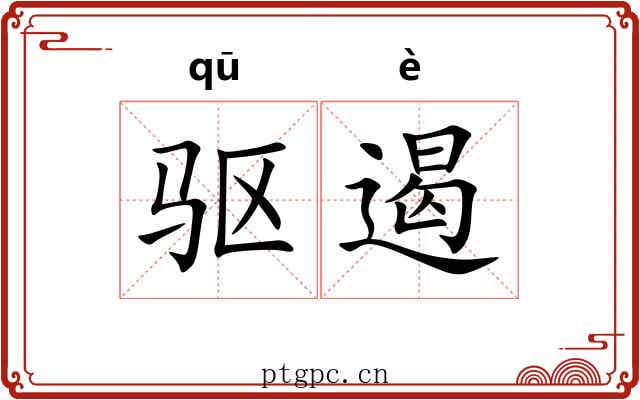 驱遏