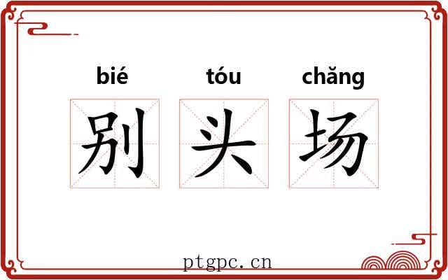 别头场