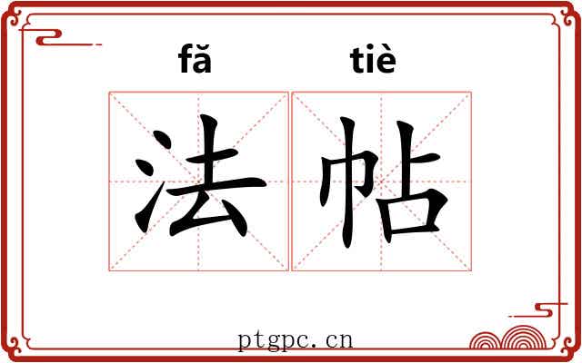法帖