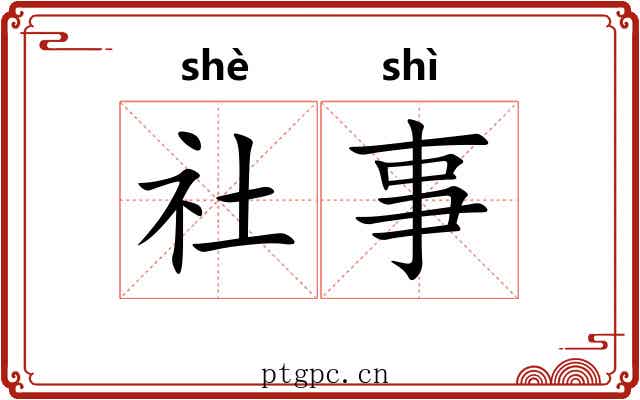 社事