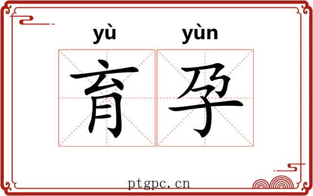 育孕