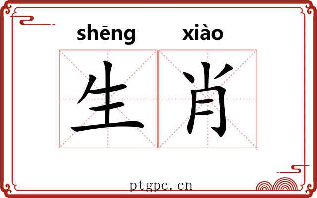 生肖