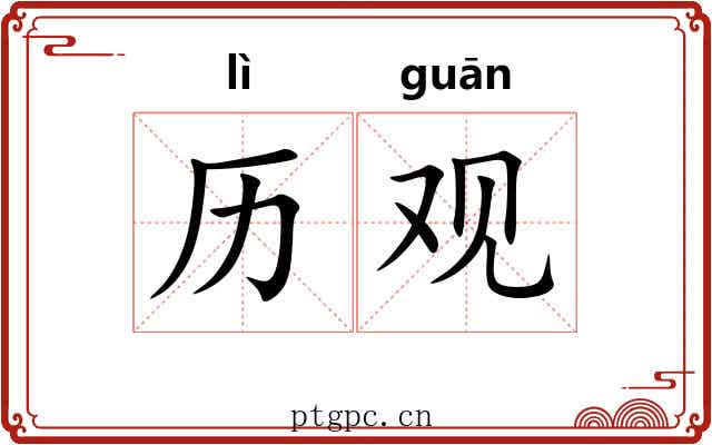 历观