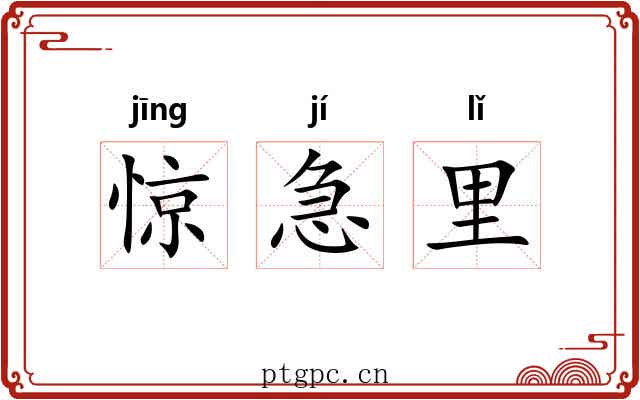 惊急里