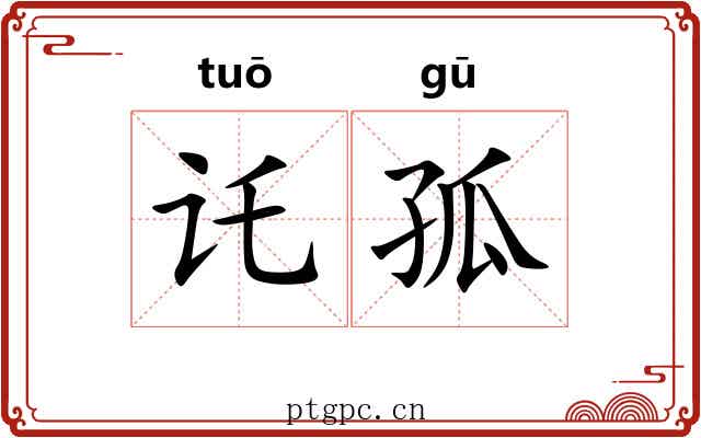 讬孤