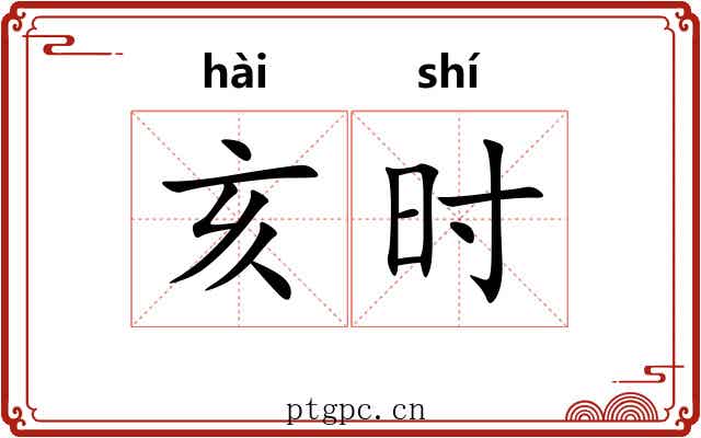 亥时 亥时