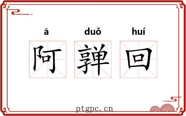 阿亸回 阿亸回