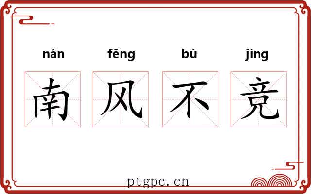 南风不竞 南风不竞