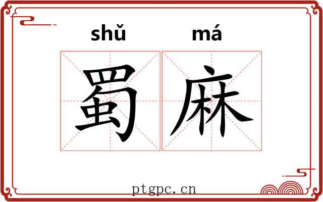 蜀麻