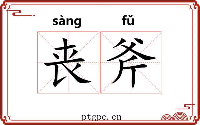 丧斧 丧斧