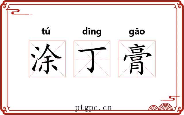 涂丁膏