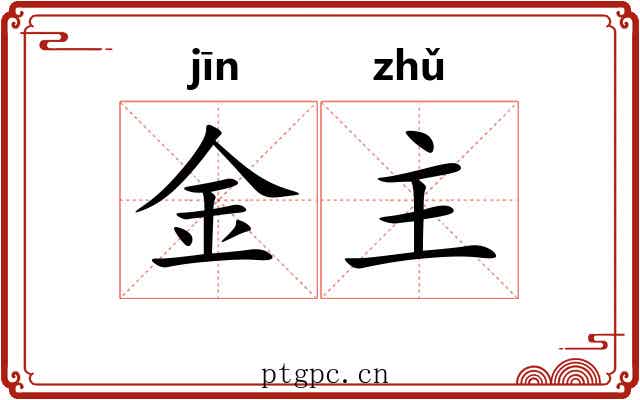 金主 金主