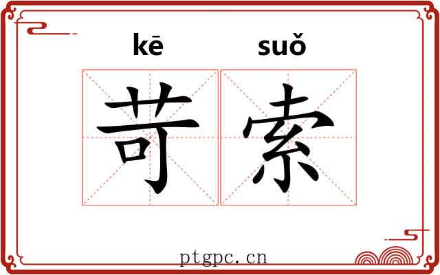 苛索