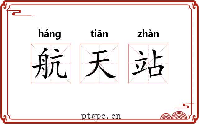 航天站