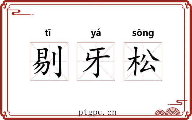 剔牙松 剔牙松