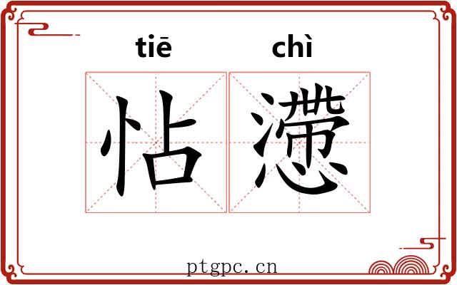 怗懘