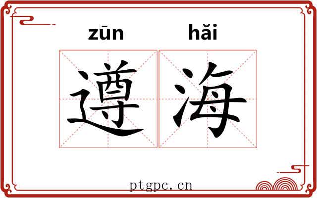 遵海
