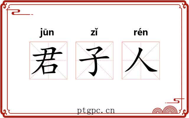 君子人