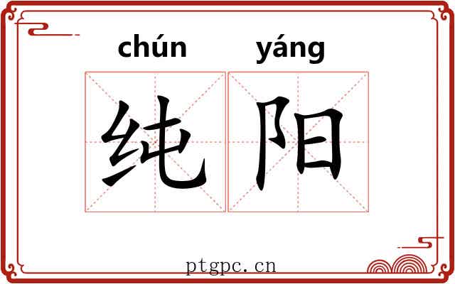 纯阳