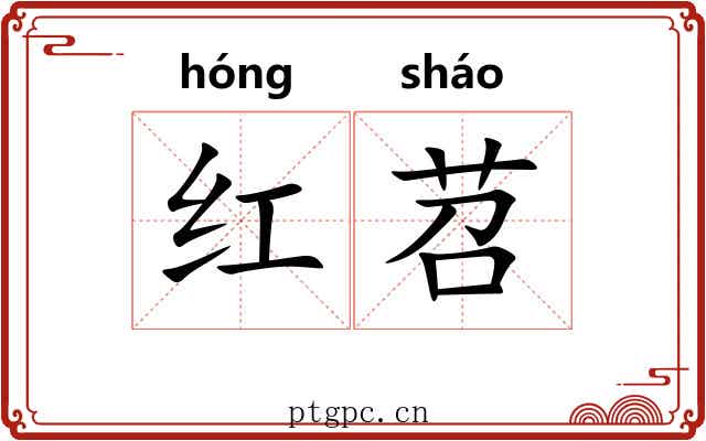 红苕 红苕