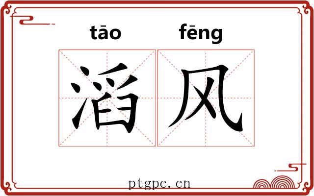 滔风 滔风