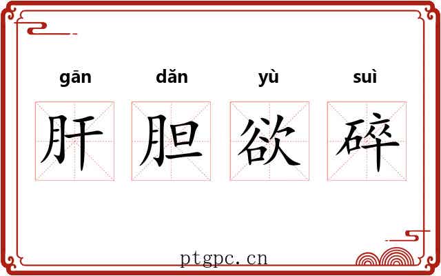 肝胆欲碎
