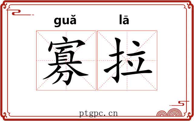 寡拉