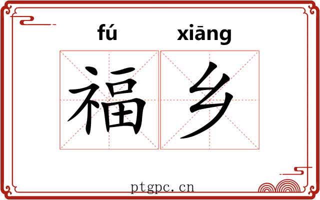 福乡