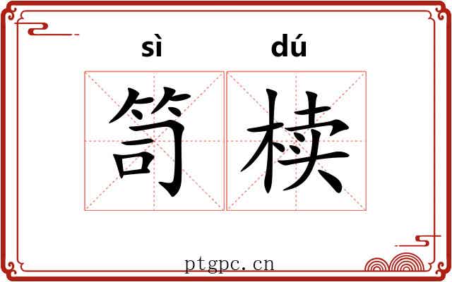 笥椟