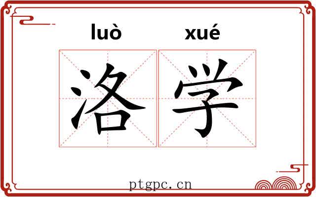 洛学