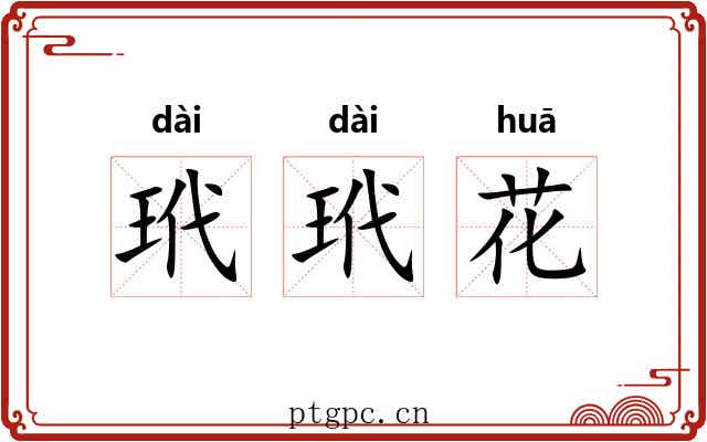 玳玳花 玳玳花