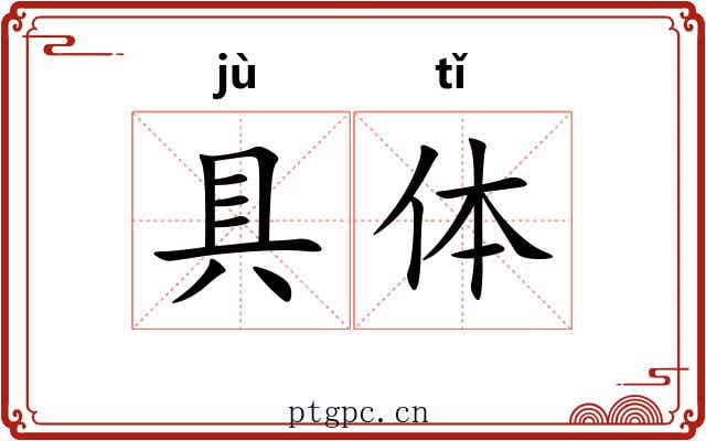 具体