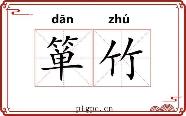 箪竹