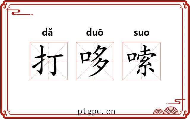 打哆嗦
