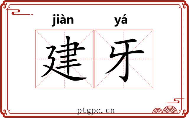建牙