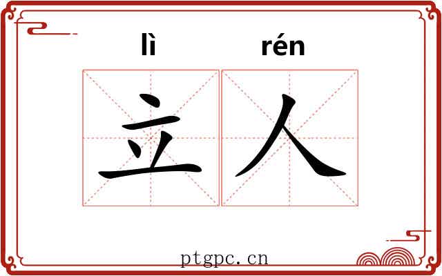 立人