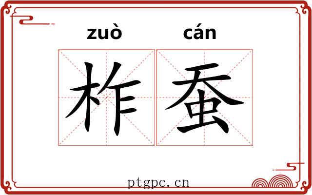 柞蚕