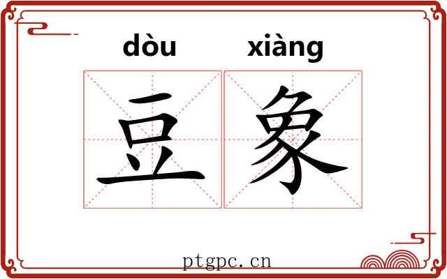 豆象