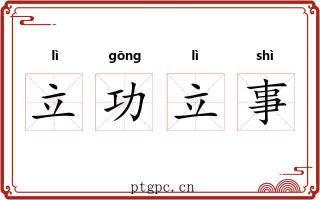 立功立事 立功立事