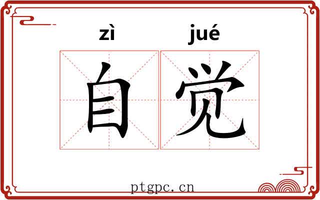 自觉 自觉