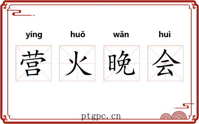 营火晚会