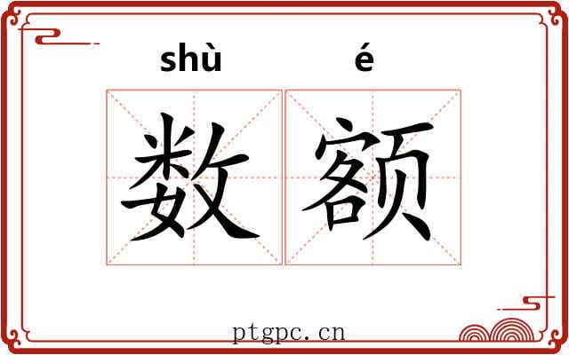 数额