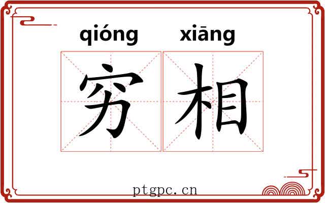 穷相