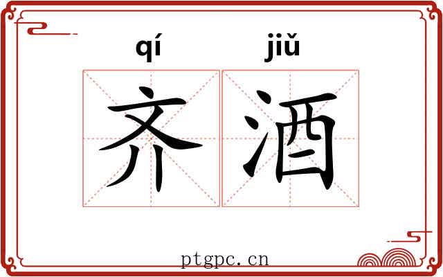 齐酒