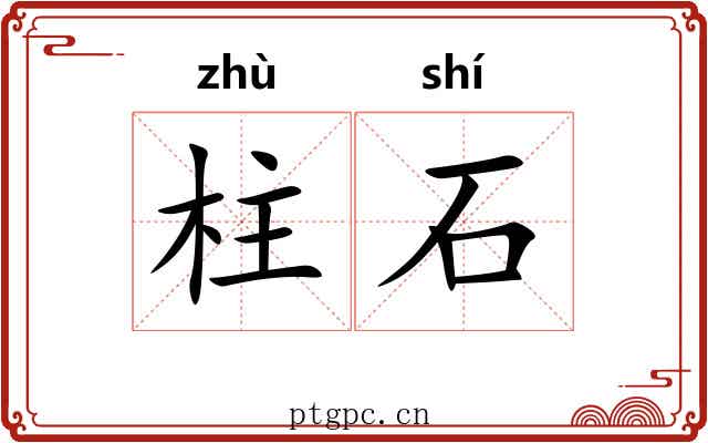 柱石