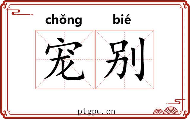 宠别